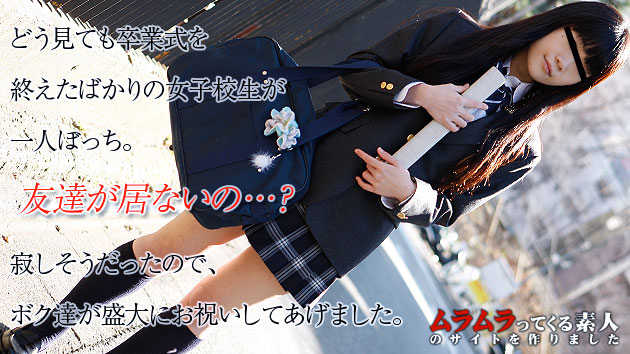 友達は居ないの・・・？どう見ても卒業式を終えた後の女子校生が一人ぼっちで寂しそうだったので盛大にお祝いしてあげました