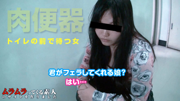 大山涼子 – ネット上で噂されている、とある薄暗い公衆便所に見ず知らずの男のチンポをしゃぶりたがる女子が出没するという噂の真相を検証