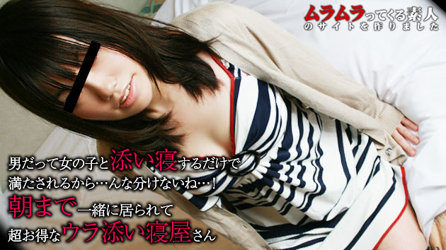 男だって女の子と添い寝するだけで満たされるから・・・んなわけないね！朝まで一緒に居られるのに超お得なウラ添い寝屋さん