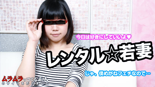 レンタル若妻 ～あなたの好みのメガネっ子若妻に1日なにしてもいいよ～ 佐木萌