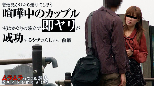普通見かけたら避けてしまう喧嘩中のカップル、実はかなりの確立で即ヤリが成功するシチュ！？デートスポットで今まさに喧嘩中のカップルを追跡して検証してみました　前編 神木なな