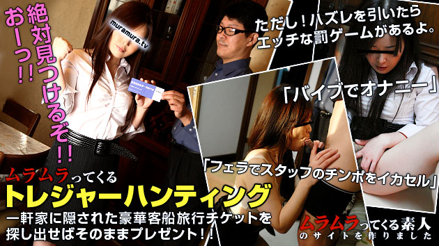 ムラムラってくるトレジャーハンティング！一軒家に隠された豪華客船旅行チケットを探し出せばそのままプレゼント！ただしハズレを引いたらちょっとエッチな罰ゲームがあるよ。前編 黒木静香