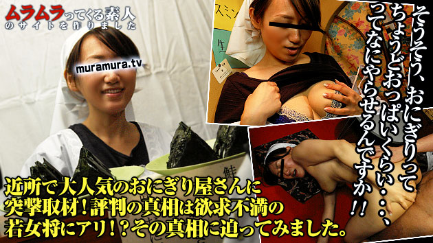 近所で大人気のおにぎり屋さんに突撃取材！評判の真相は欲求不満の若女将にアリ！？その真相に迫ってみました 白坂百合