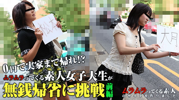 0円で実家まで帰ります！ムラムラってくる素人女子大生が無銭帰省に挑戦！ 前編 ---
