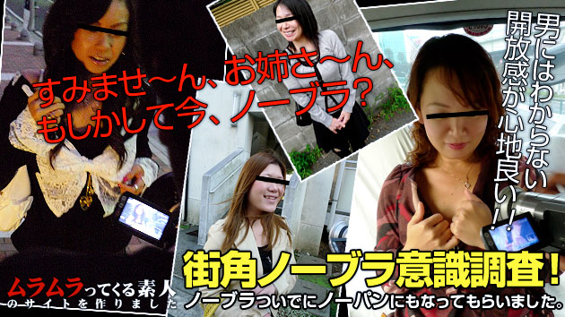 男にはわからない開放感がたまらない！？最近の奥様方はノーブラが主流！街角ノーブラ調査を決行！ノーブラついでにノーパンにもなってもらいました。 ---