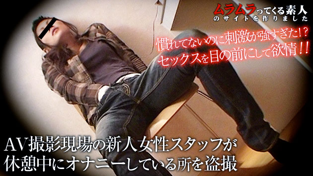 セックスを目の当たりにして欲情してしまったAV撮影現場の女性スタッフが休憩中にオナニーしている所を発見してしまいました 佐々木涼