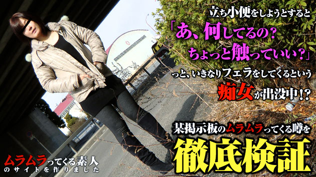 立ち小便をしようとするとそのチンポを狙ってフェラをしてくるという痴女が出没中！？某掲示板のムラムラってくる噂を徹底検証 ---