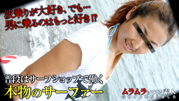 波乗りが大好き！でも男に乗るのはもっと好き！？普段はサーフショップで働く本物のサーファーにムラムラってきちゃいました ---