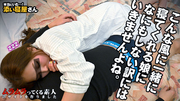 男だって女の子と添い寝するだけで満たされるから…んなわけないね！朝まで一緒に居られるのに超お得なウラ添い寝屋さん? さりな