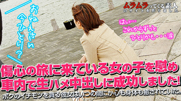 傷心の旅に来ている女の子をボクの股間で慰めてあげました 山田友美