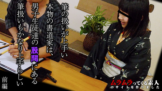 筆の扱いが上手い本物の書道家は男子生徒達の股間にある筆扱いもかなり上手らしい　前編 木下ハイジ