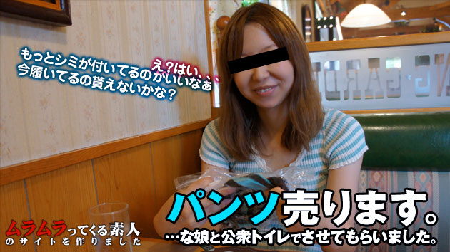 生パンティ売買の実態！ちゃんと汚れてないと突き返し今履いているパンティを頂きます！謝礼も出してさらに本番まで 園田広美