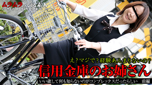 え、マジで？そんなに綺麗でスタイルがいいのに経験ないの？地元の信用金庫で働く仕事一筋な純情おねえさんを誘ってみました　前編 ゆうり