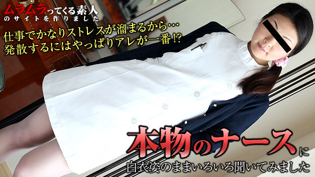 ナースはかなりストレスが溜まる仕事・・・発散するにはやっぱりアレが一番イイ!?本物のナースに白衣姿になってもらっていろいろ聞いてみました まなみ