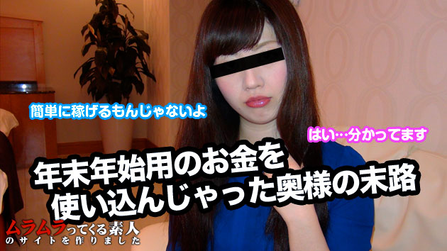 Miwa Housewife in trouble and will embezzle the money that was passed from her husband for the year-end and New Year holidays have come to the expensive part-time job recruitment
