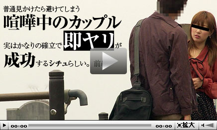 普通見かけたら避けてしまう喧嘩中のカップル、実はかなりの確立で即ヤリが成功するシチュ！？デートスポットで今まさに喧嘩中のカップルを追跡して検証してみました　前編