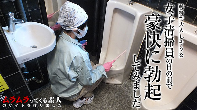 純粋で大人しそうな女子清掃員が掃除をしているらしいと噂の男子トイレに入って豪快に勃起してみました