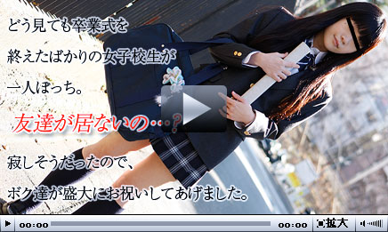 友達は居ないの・・・？どう見ても卒業式を終えた後の女子校生が一人ぼっちで寂しそうだったので盛大にお祝いしてあげました