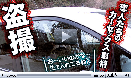 盗撮！某所のカーセックス人気スポットで若きカップルSEX一部始終！　前編