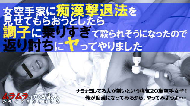 大塚まこと – 女空手家に痴漢撃退法を見せてもらおうとしたら調子に乗りすぎて殺られそうになったので返り討ちにヤってやりました