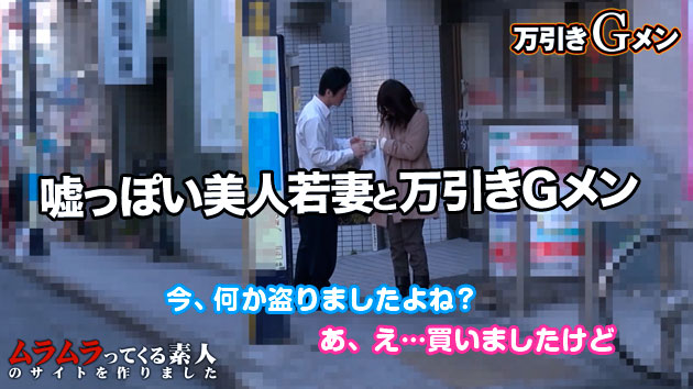 初対面の女とヤレる夢のような職業！？子どものためにと万引きをする綺麗な若妻と万引きGメン