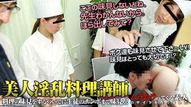 料理の味見をするついでに生徒のチンポまで味見しちゃう噂の美人淫乱料理講師 前編