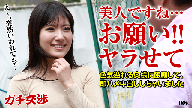 ガチ交渉 22 〜押しに弱いお色気奥様〜