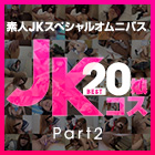 Amateur JK Special Omnibus Best 20 Part 2 (Muramura-091419_780) sample image 2