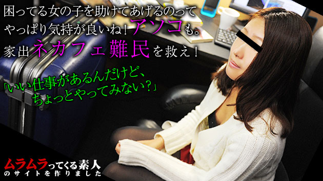 困ってる女の子を助けてあげるのってやっぱり気持が良いね！アソコも。家出ネカフェ難民を救え！